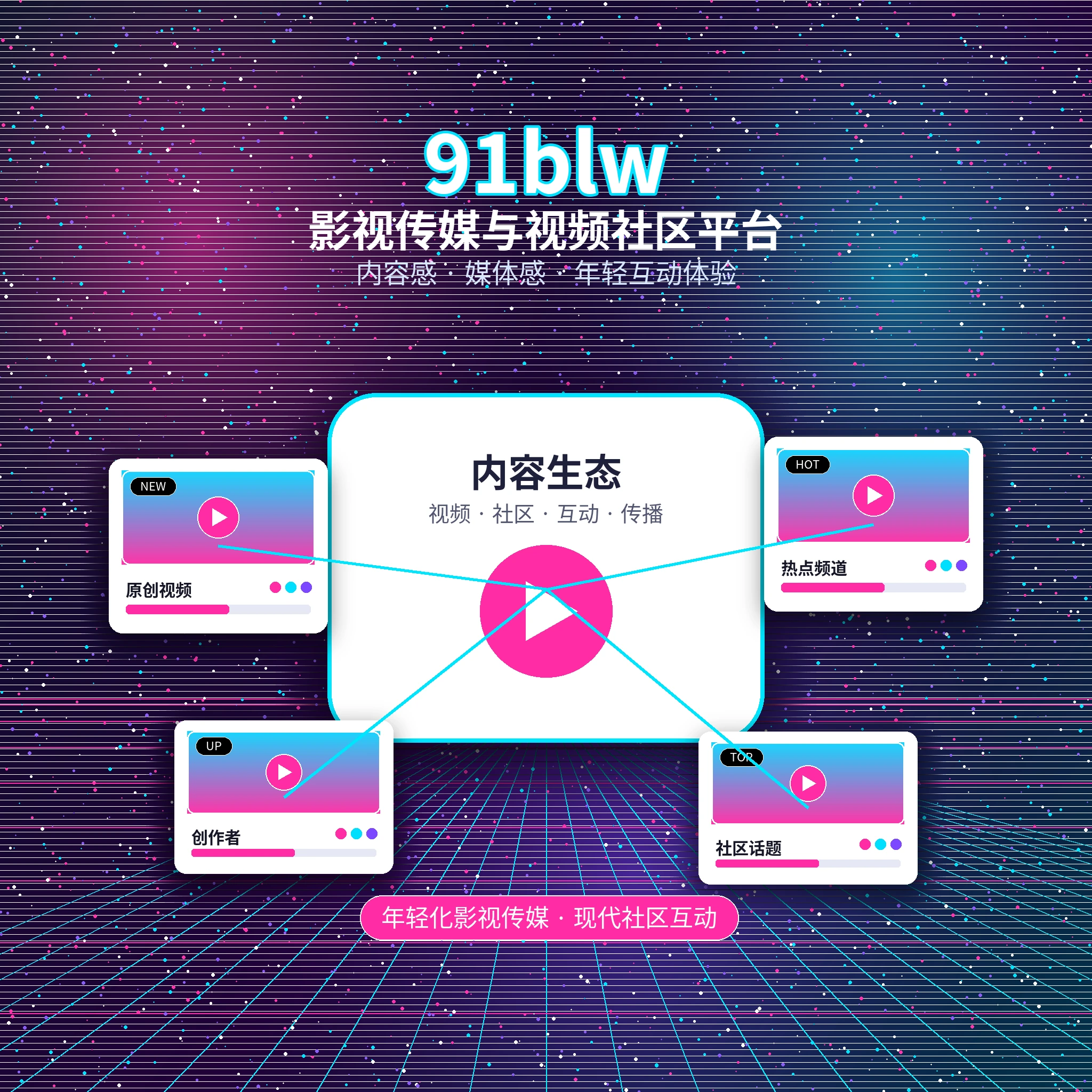 91网品牌与影视传媒平台展示