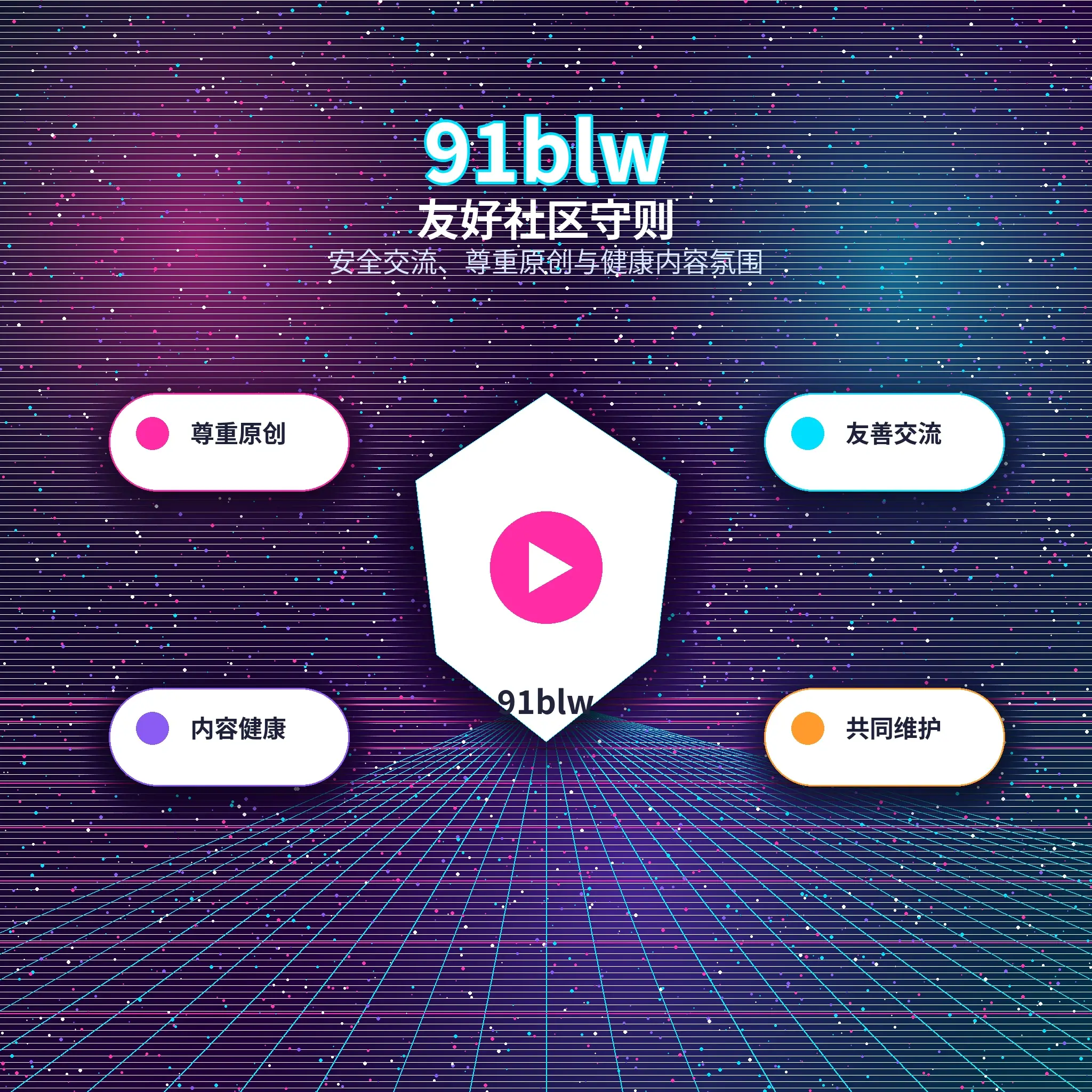 91网友好理性社区互动展示